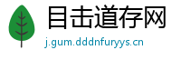 目击道存网